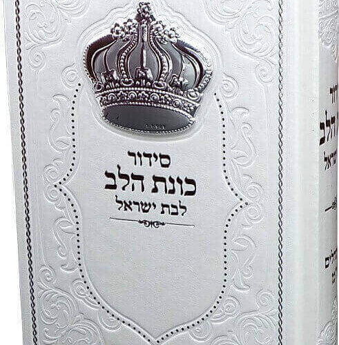 סידור כוונת הלב לבת ישראל - עדות המזרח