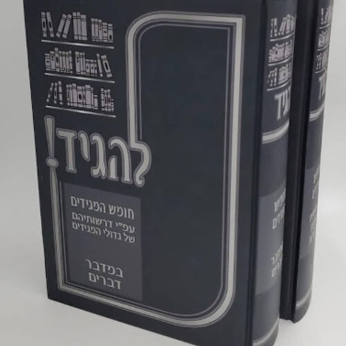 חומש המגידים על התורה