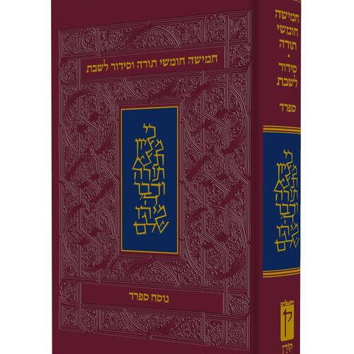 חומש עם סידור
