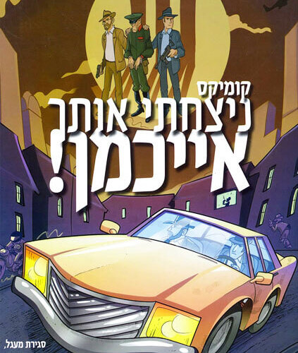 ניצחתי אותך איכמן