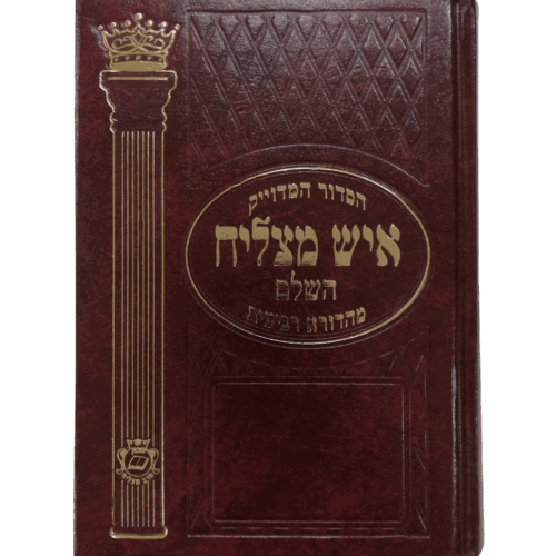 סידור איש מצליח