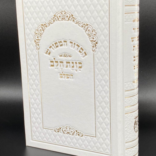 סידור כוונת השלם הלב סקאי צבע לבן נייר ביבל - נוסח עדות המזרח