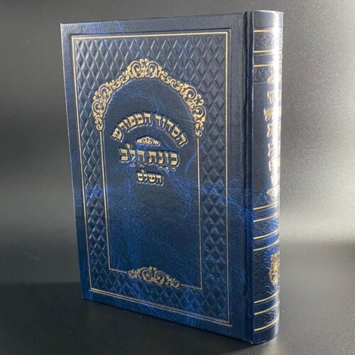 סידור כוונת השלם הלב סקאי צבע כחול נייר ביבל - נוסח עדות המזרח