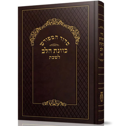 סידור סקאי כוונת הלב לשבת - נוסח עדות המזרח