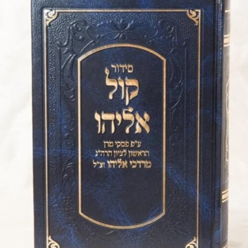 סידור קול אליהו