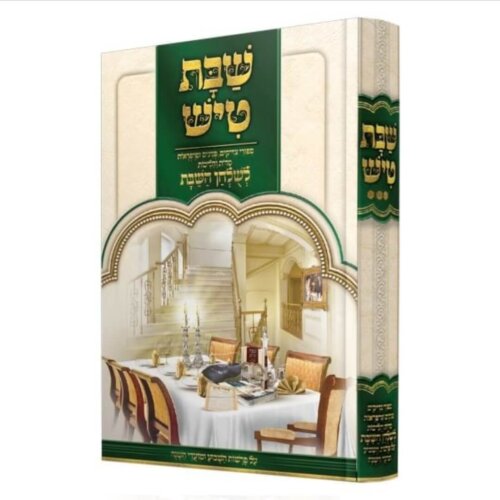 שבת טיש חלק ג