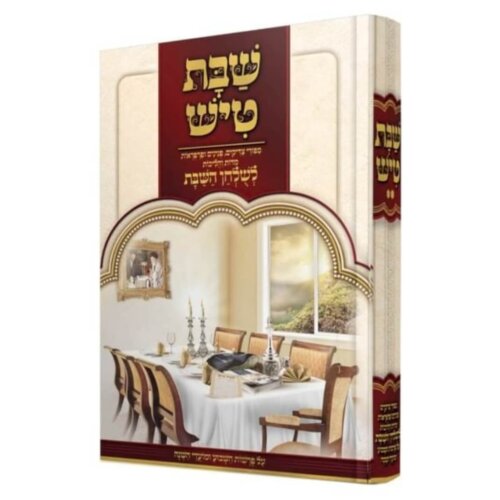 שבת טיש חלק ב