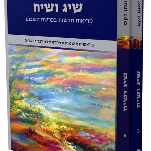 שיג ושיח - קריאות חדשות בפרשת השבוע - סט.
