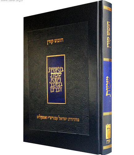 חומש קורן עם רש"י ואונקלוס - שמות
