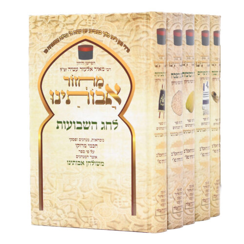 סט מחזורים אבותינו גודל בינוני - נוסח חכמי מרוקו