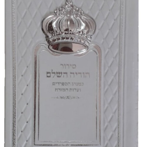 סידור הודיה עם כתר דמוי עור - צבע לבן - נוסח עדות המזרח