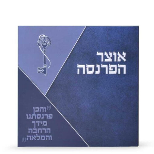ספר בקשות לפרנסה  - אוצר הפרנסה