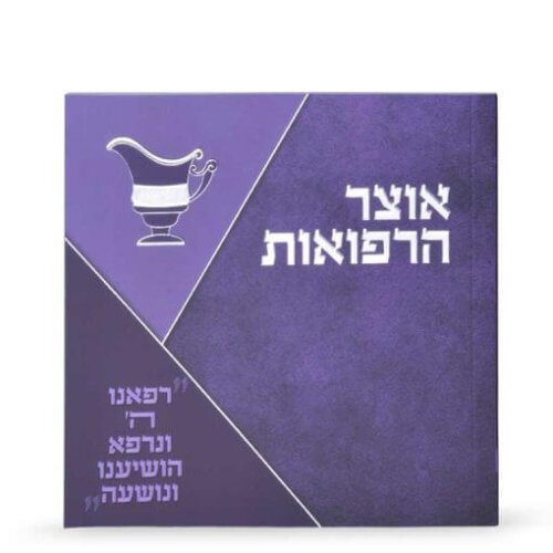 ספר בקשות לרפואה  - אוצר הרפואות