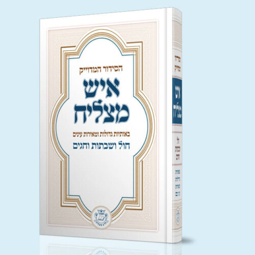 סידור איש מצליח המדויק - נוסח עדות המזרח