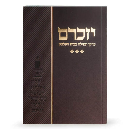 תפילה לבית קברות - יזכרם