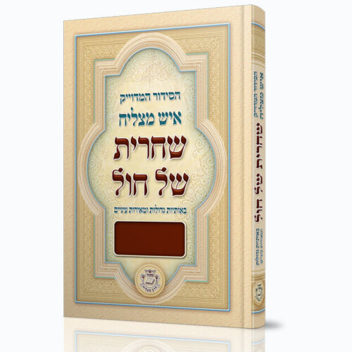 סידור איש מצליח שחרית של חול לתלמידים גודל גדול - נוסח עדות המזרח