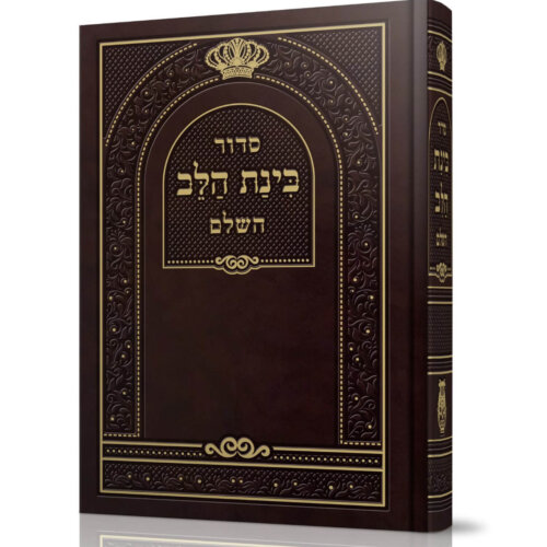סידור בינה בלב חום
