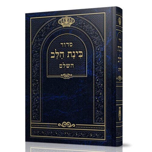 סידור בינה בלב כחול