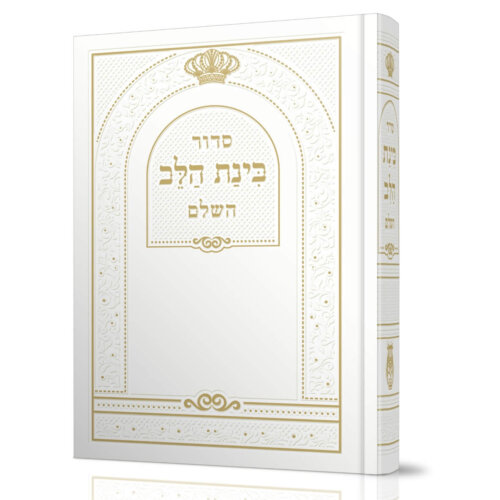סידור בינה הלב לבן