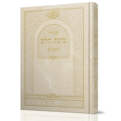 סידור בינת הלב צבע קרם - עדות המזרח