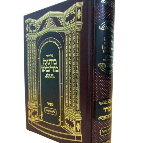 סידור השלם מתוק מדבש