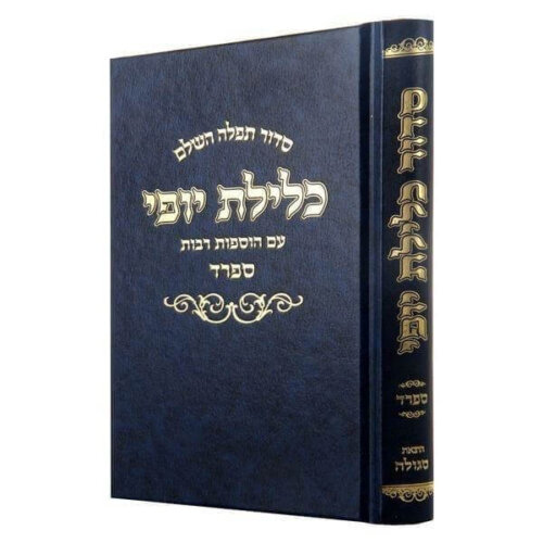 סידור כלילת יופי