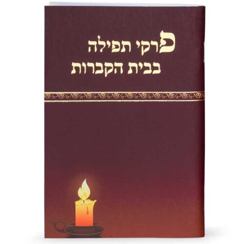 פרקי תפילה בבית הקברות