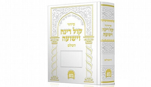 קול רינה וישועה