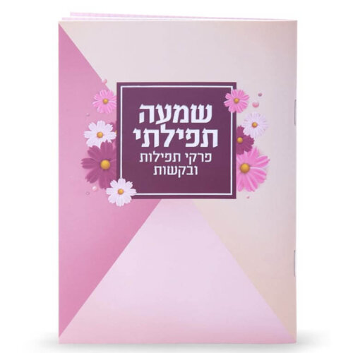 שמעה תפילתי - לבת ישראל