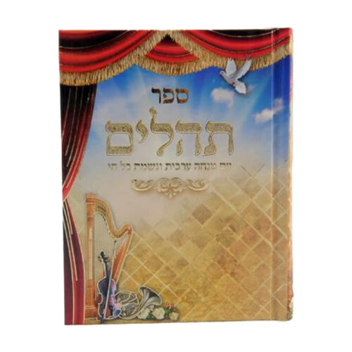 תהילים עם מנחה וערבית