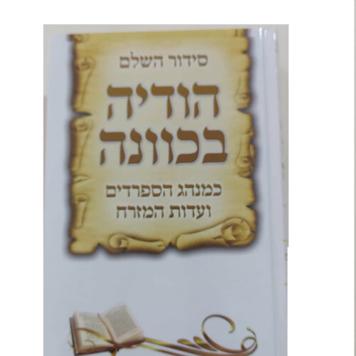 סידור הודיה השלם - נוסח עדות המזרח