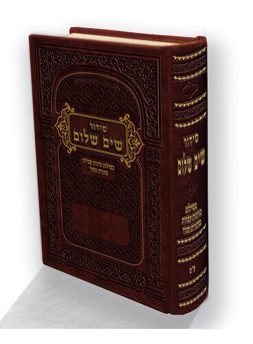 סידור שים שלום השלם - נוסח עדות המזרח