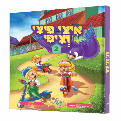 איצי ופיצי וציפי 2 - ספר קומיקס לגיל הרך