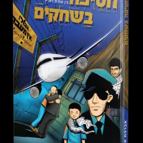 חטיפה בשחקים 1 - ספר קומיקס - שאול אוחיון