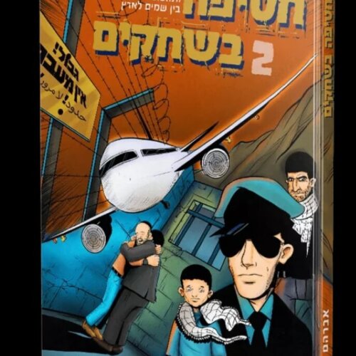 חטיפה בשחקים 2 - ספר קומיקס - שאול אוחיון