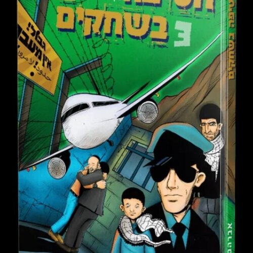 חטיפה בשחקים 3 - ספר קומיקס לילדים - שאול אוחיון