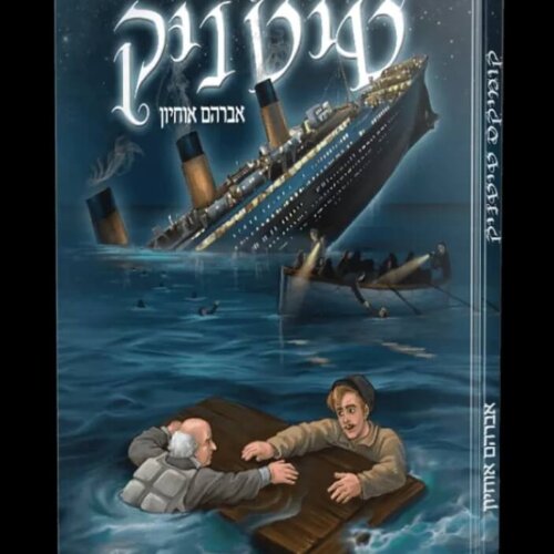 טיטניק 2