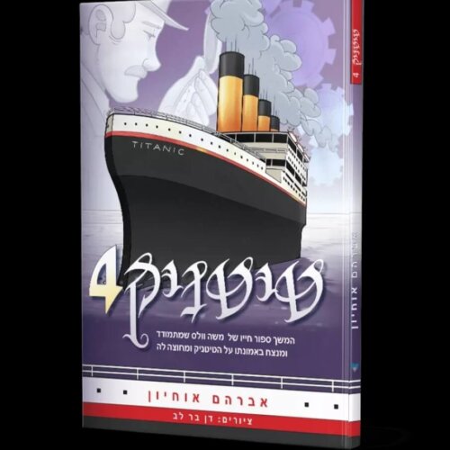 טיטניק חלק 4 - ספר קומיקס לילדים - אברהם אוחיון