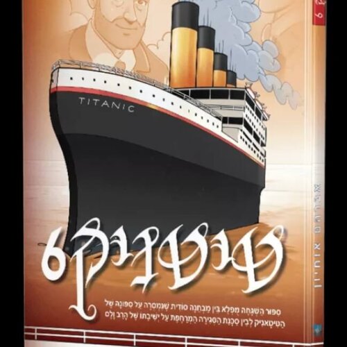 טיטניק חלק 6 - ספר קומיקס לילדים - אברהם אוחיון