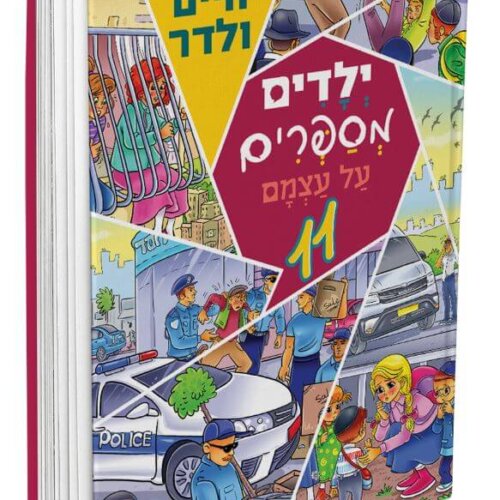 ילדים מספרים על עצמם ספר 11