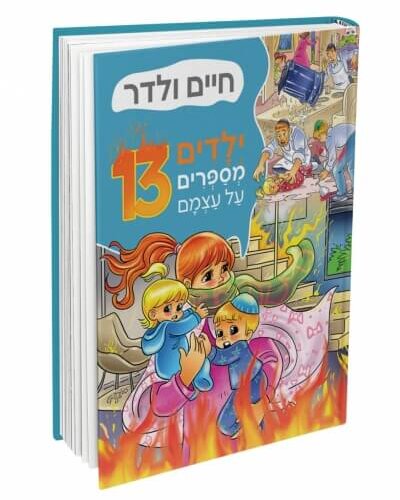 ילדים מספרים על עצמם ספר 13