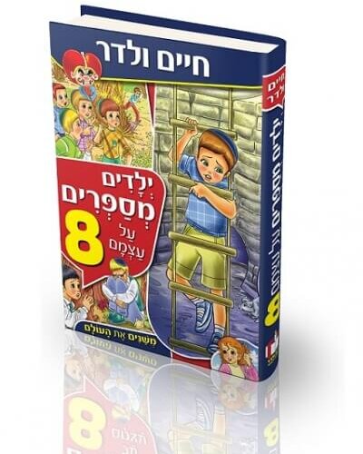 ספר ילדים - ילדים מספרים על עצמם 8 - חיים ולדר