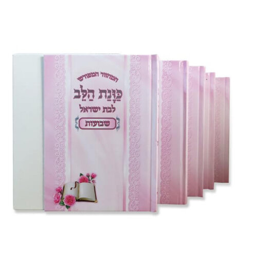 כוונת הלב ורוד לבת ישראל מחזורים