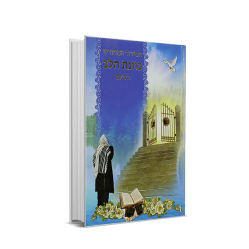 סידור כוונת הלב השלם למינציה - נוסח עדות המזרח