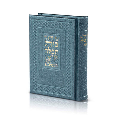 סידור דמוי עור בית התפילה - נוסח אשכנז