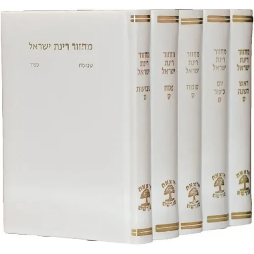 סט מחזורים רינת ישראל בצבע לבן מהודר - נוסח ספרד