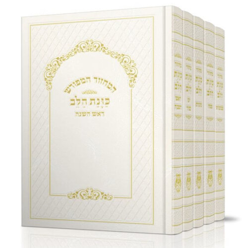 סט מחזורים כוונת הלב כריכת סקאי בצבע לבן - גדול - נוסח עדות המזרח
