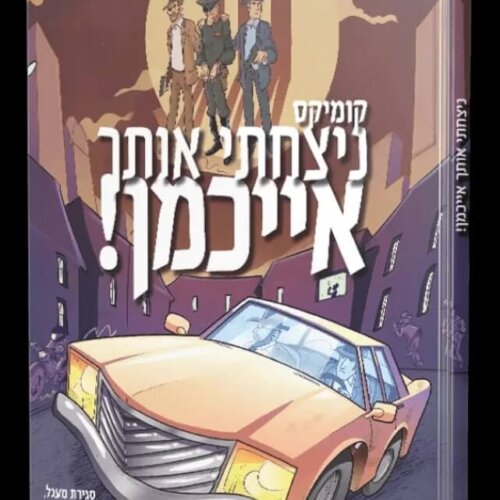 ספר ניצחתי אותך אייכמן 1 - קומיקס לילדים - אברהם אוחיון