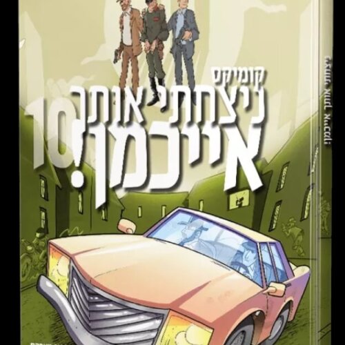 ספר ניצחתי אותך אייכמן 10 - קומיקס לילדים - אברהם אוחיון