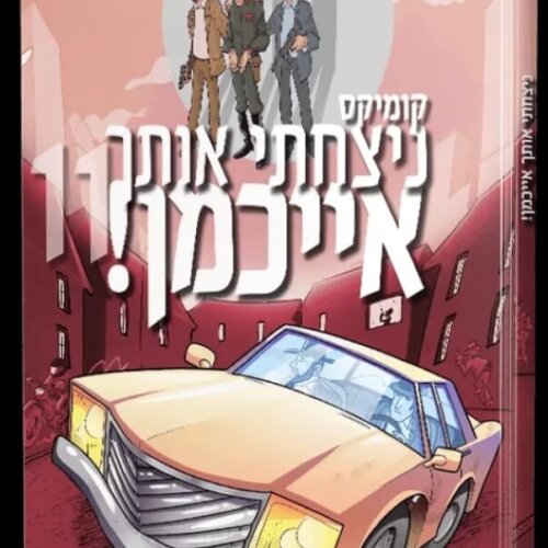 ספר ניצחתי אותך אייכמן 11 - קומיקס לילדים - אברהם אוחיון